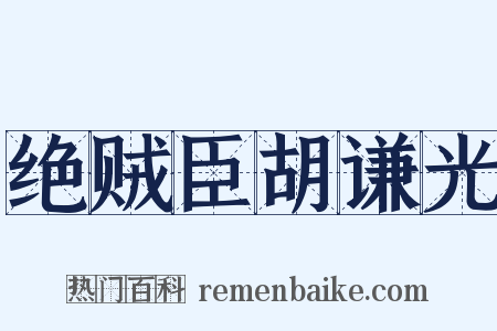 绝贼臣胡谦光是什么意思的图片